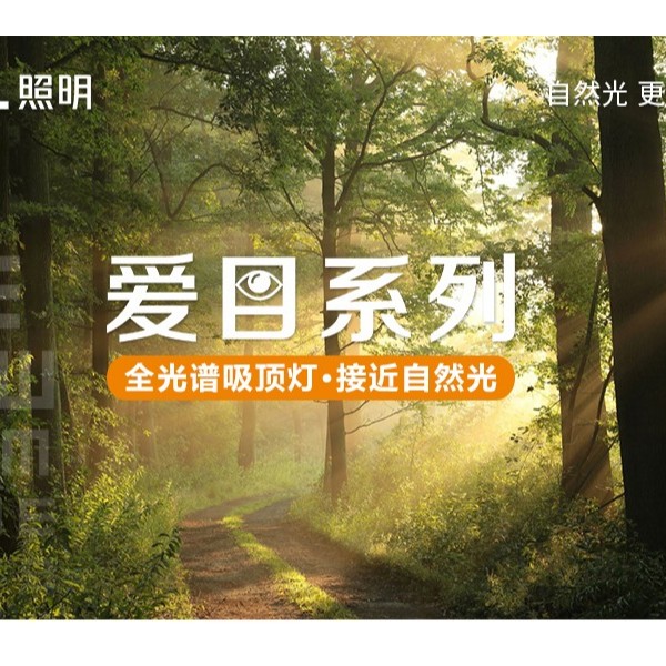 全光譜無藍(lán)光危害吸頂燈—愛目系列閃亮登場！