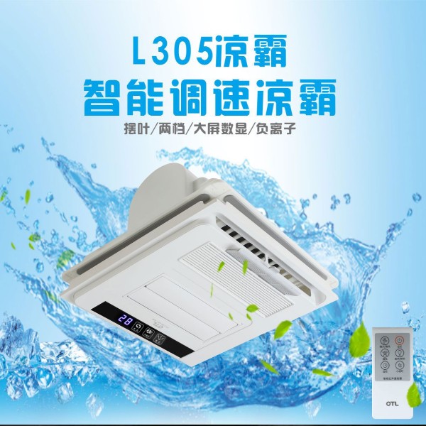 夏季的廚房衛(wèi)生間悶熱不堪，怎么辦？OTL照明“3好”多功能涼霸，讓您不再煩惱！