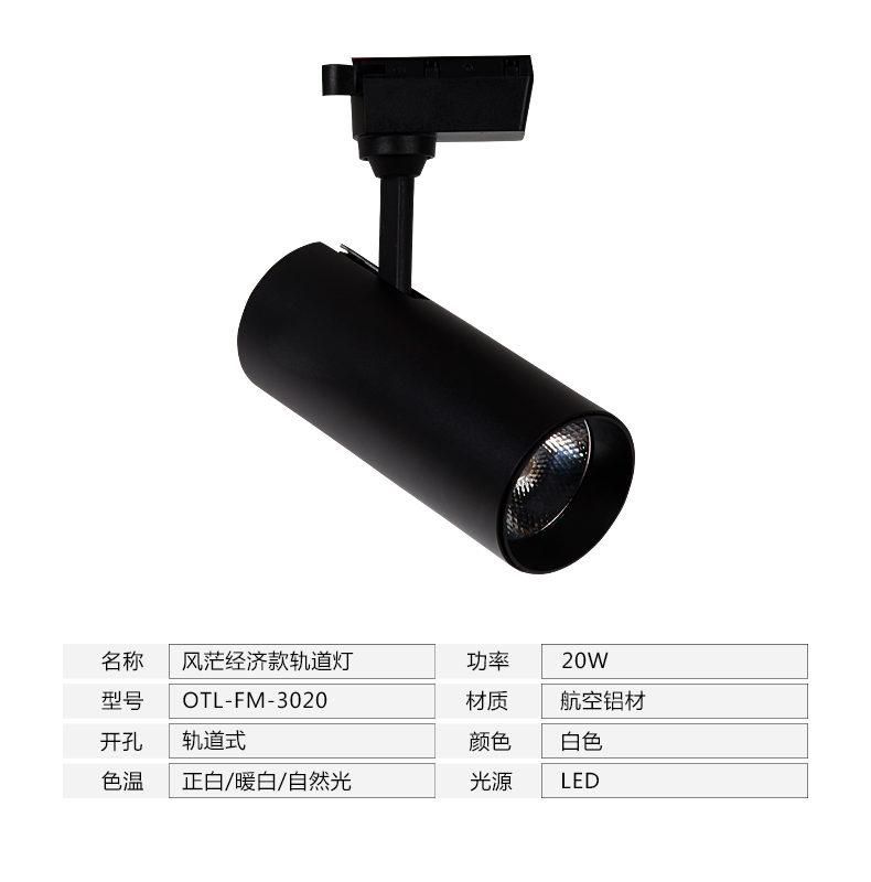 風茫經(jīng)濟款軌道燈