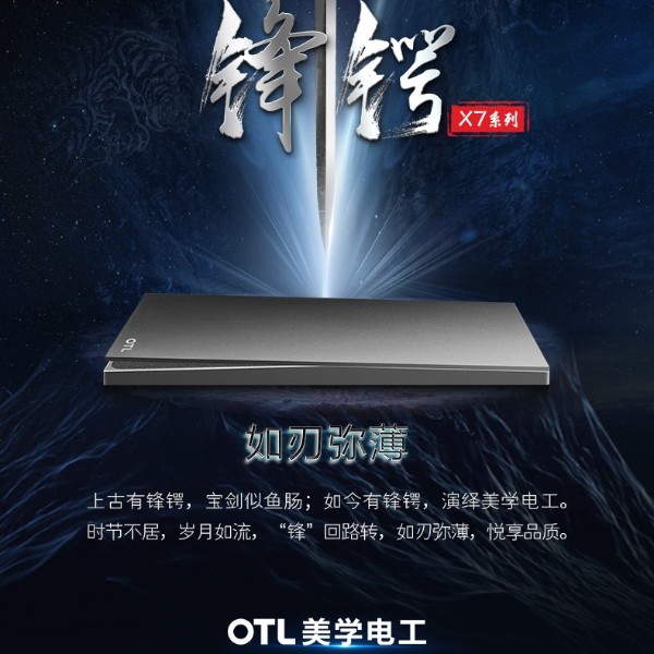 OTL美學(xué)電工新品推薦：X7鋒鍔系列！
